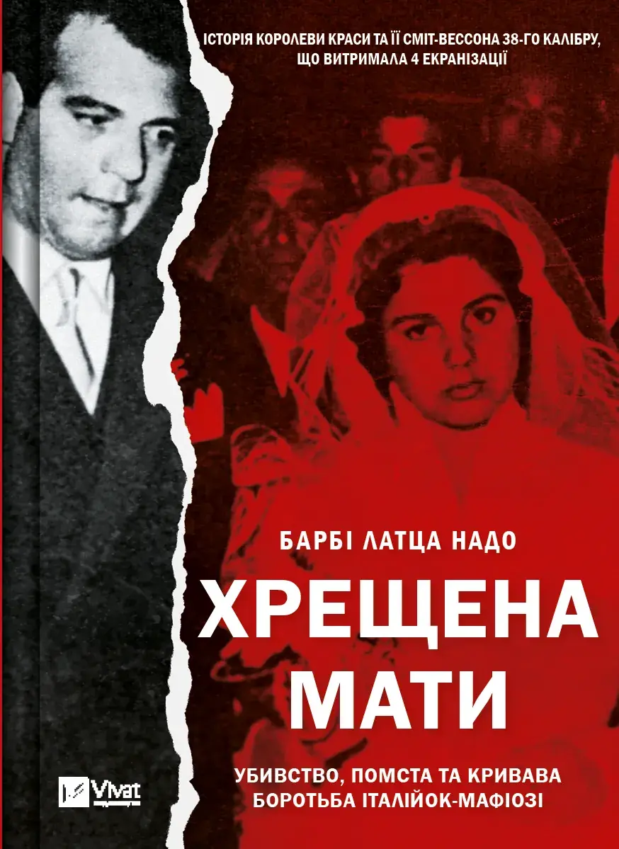 Обкладника "Хрещена мати. Убивство, помста та кривава боротьба італійок-мафіозі" Обкладинка "Хрещена мати. Убивство, помста та кривава боротьба італійок-мафіозі"