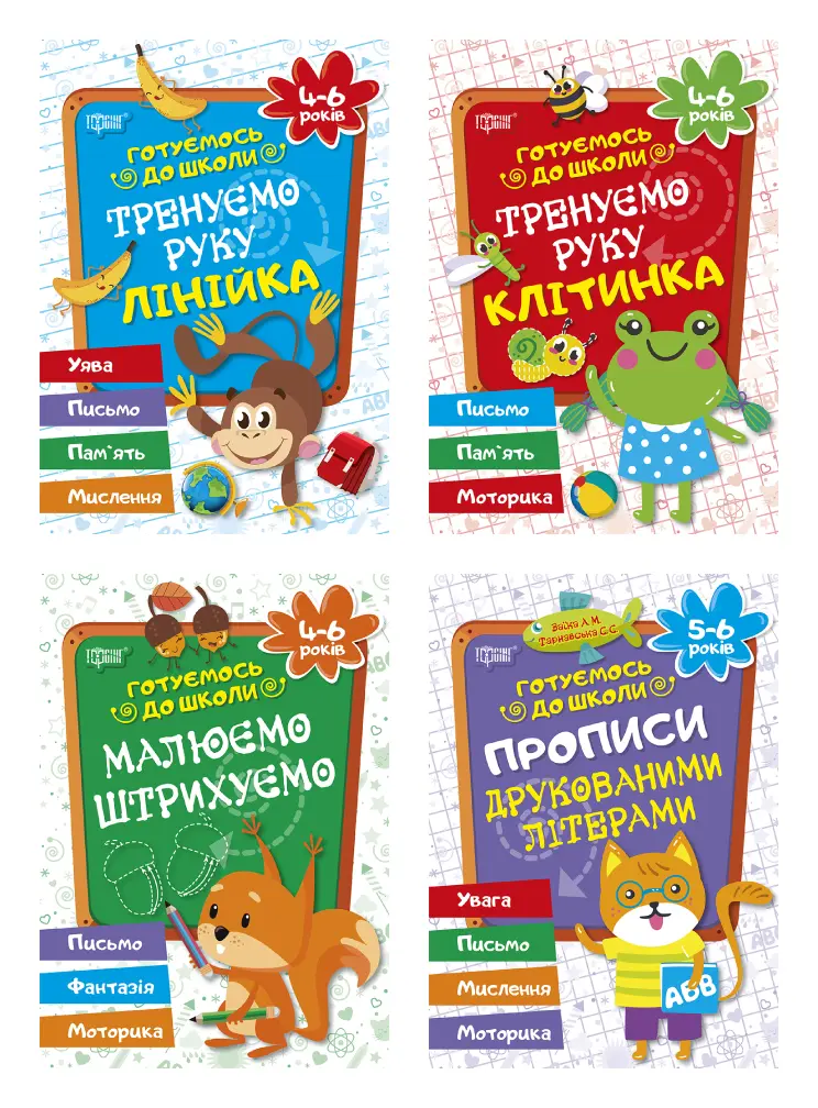 Обкладника "Готуємось до школи" Обкладинка "Готуємось до школи"