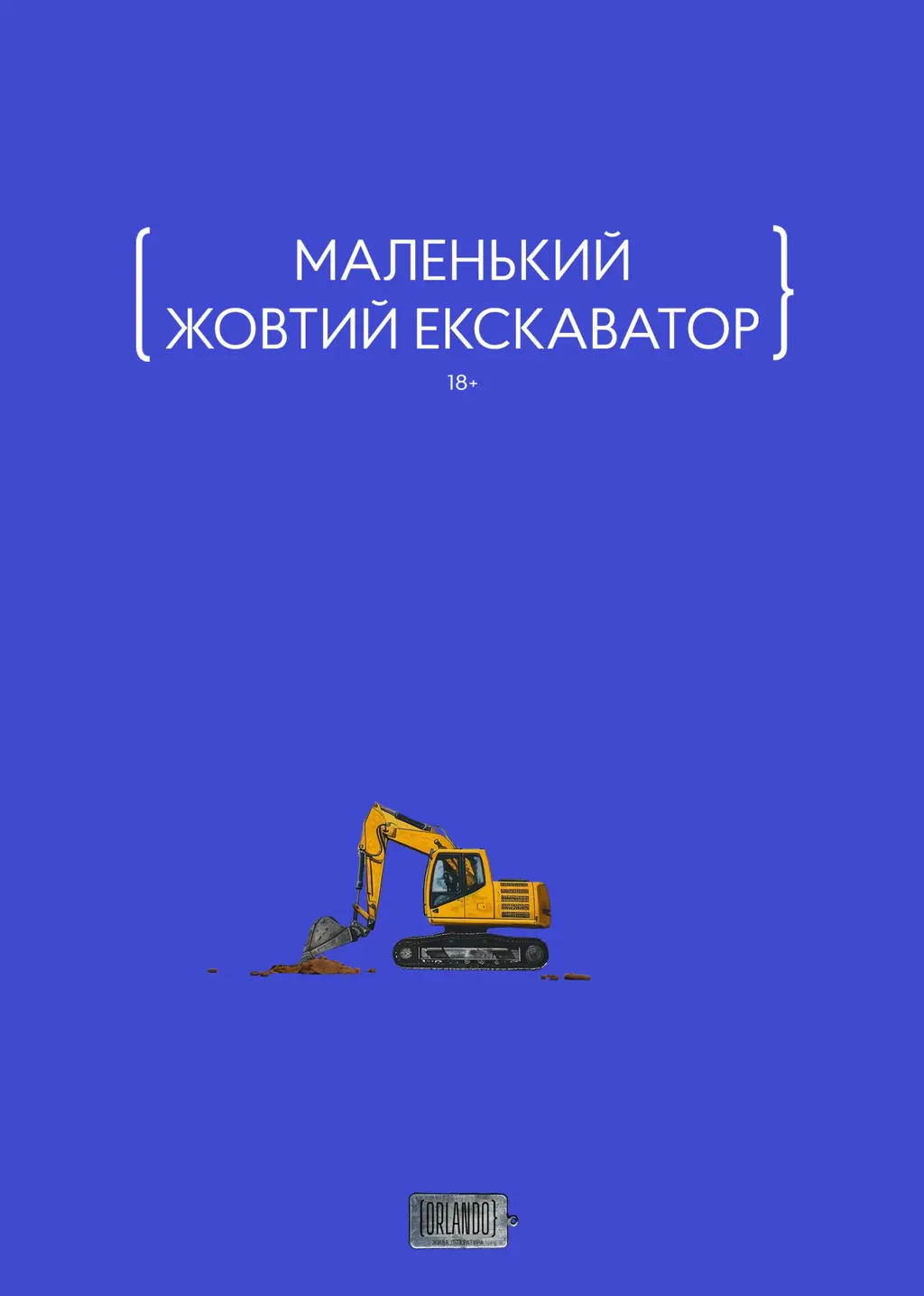 Обкладинка "Маленький жовтий екскаватор"
