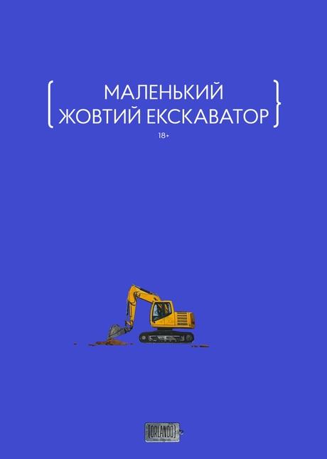 Маленький жовтий екскаватор