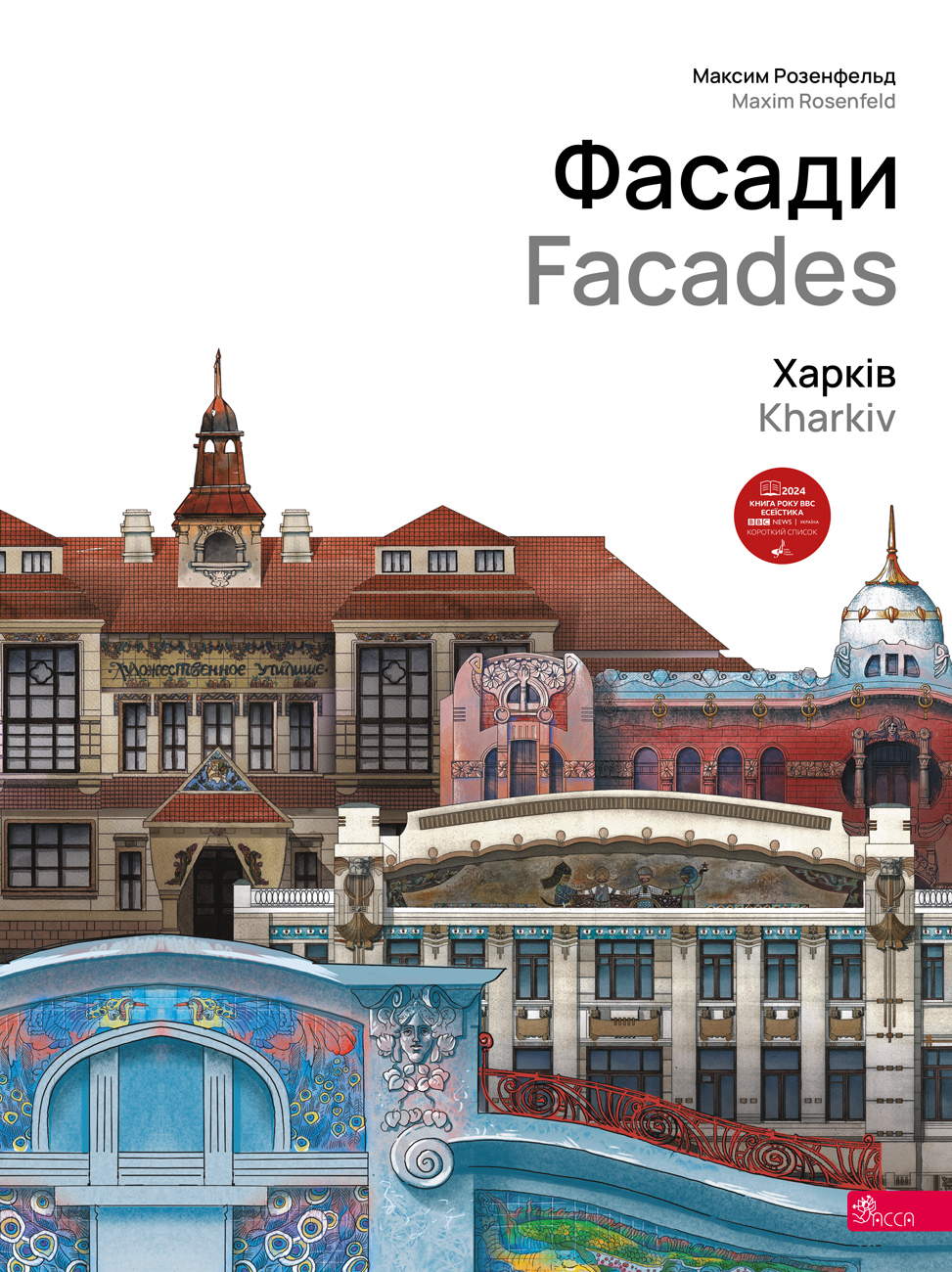Обкладинка видання Фасади. Харків