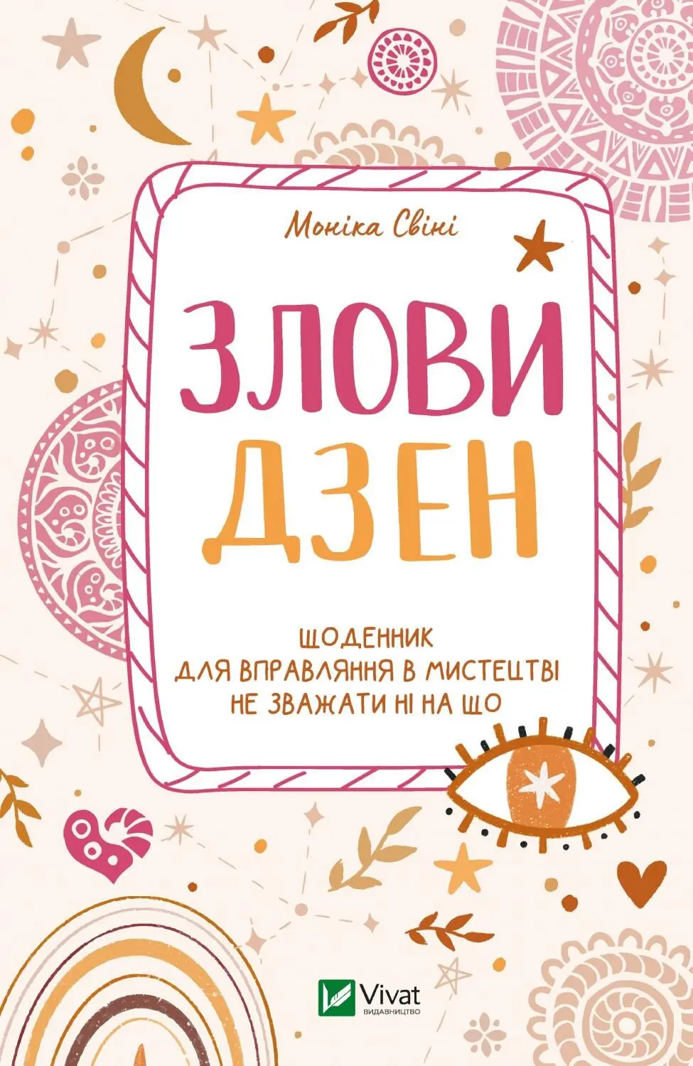 Обкладинка "Злови дзен. Щоденник для вправляння в мистецтві не зважати ні на що"