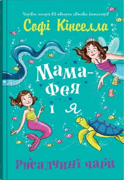 Мама-фея і я. Русалчині чари