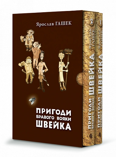 Пригоди бравого вояки Швейка (у двох томах)