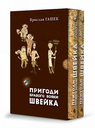Пригоди бравого вояки Швейка (у двох томах)