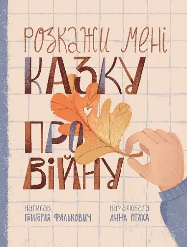 Обкладинка "Розкажи мені казку про війну"