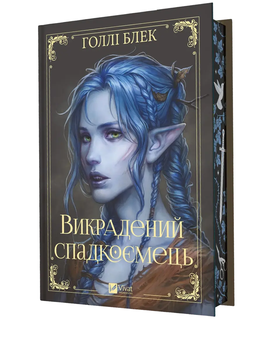 Обкладинка "Викрадений спадкоємець"