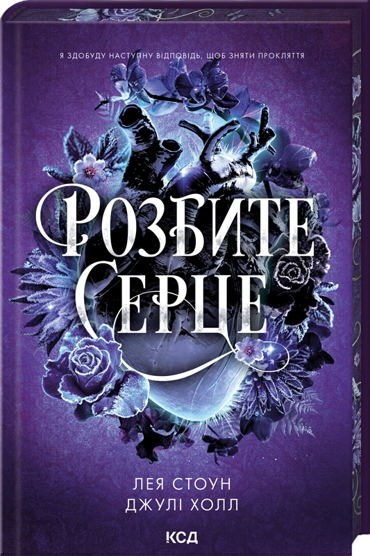 Розбите серце