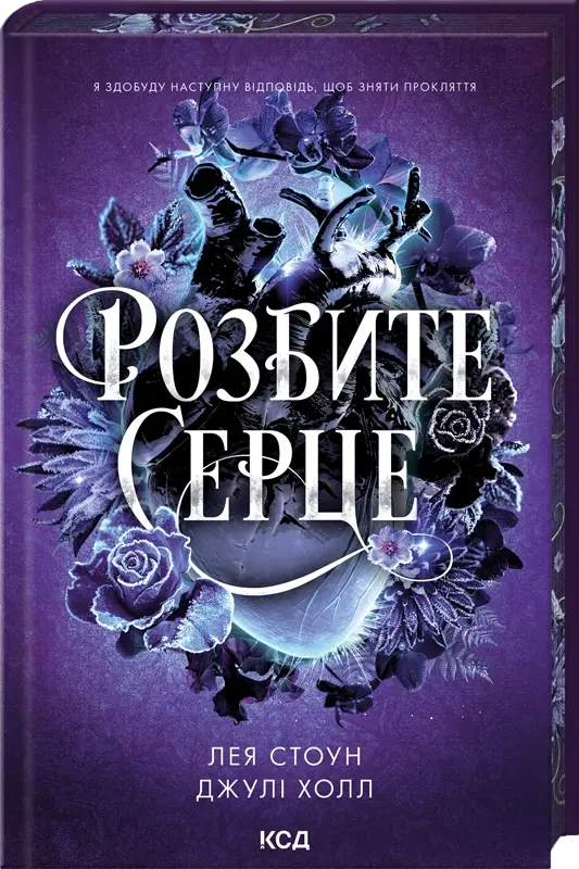 Розбите серце
