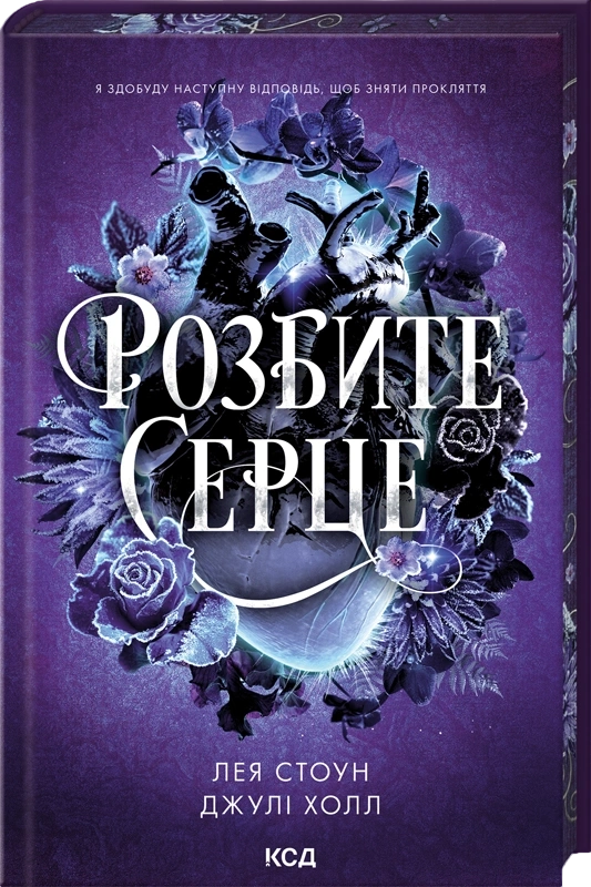 Розбите серце