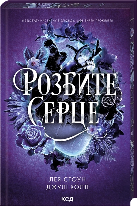 Розбите серце