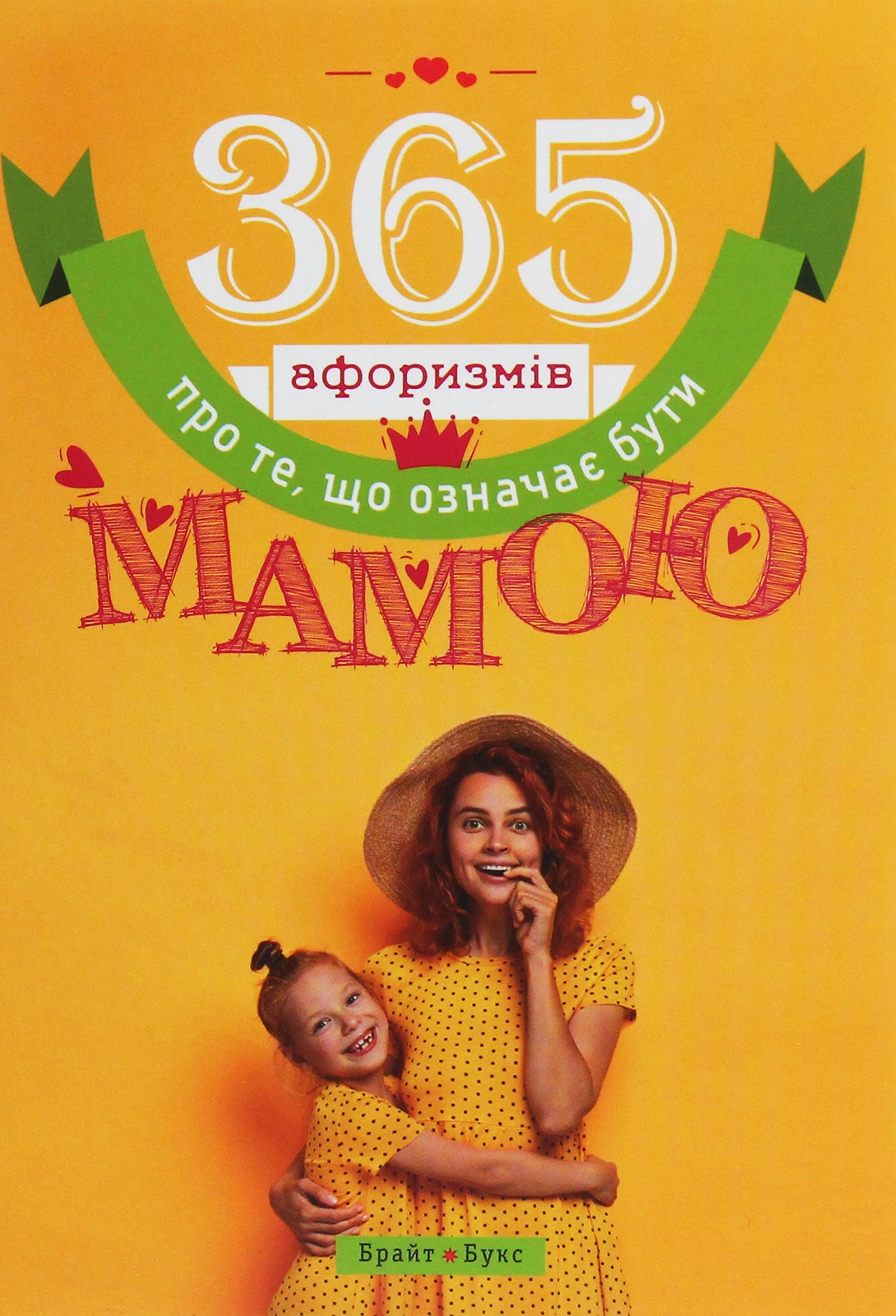 Обкладинка "365 афоризмів про те, що означає бути мамою"