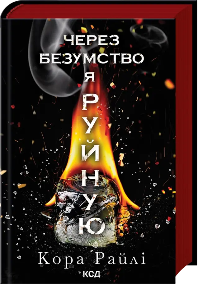 Обкладника "Через безумство я руйную" Обкладинка "Через безумство я руйную"