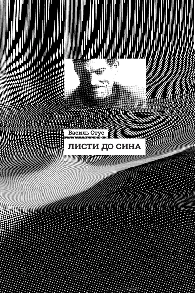 Листи до сина