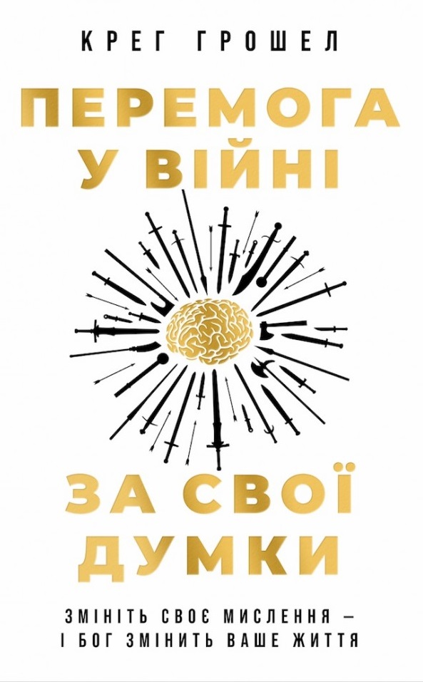 Перемога у війні за свої думки