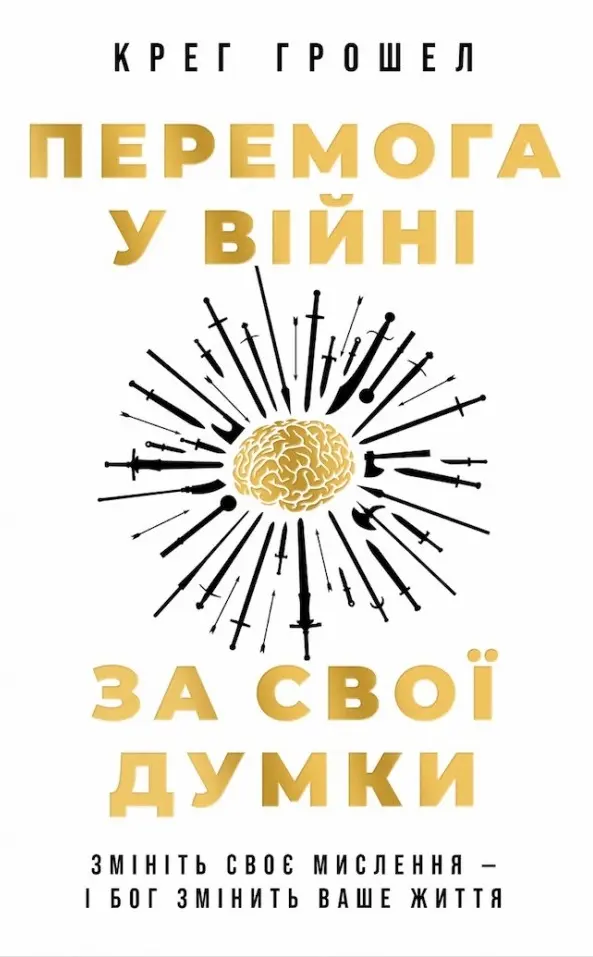 Обкладинка "Перемога у війні за свої думки"