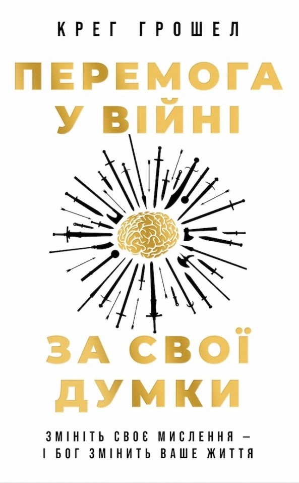 Перемога у війні за свої думки