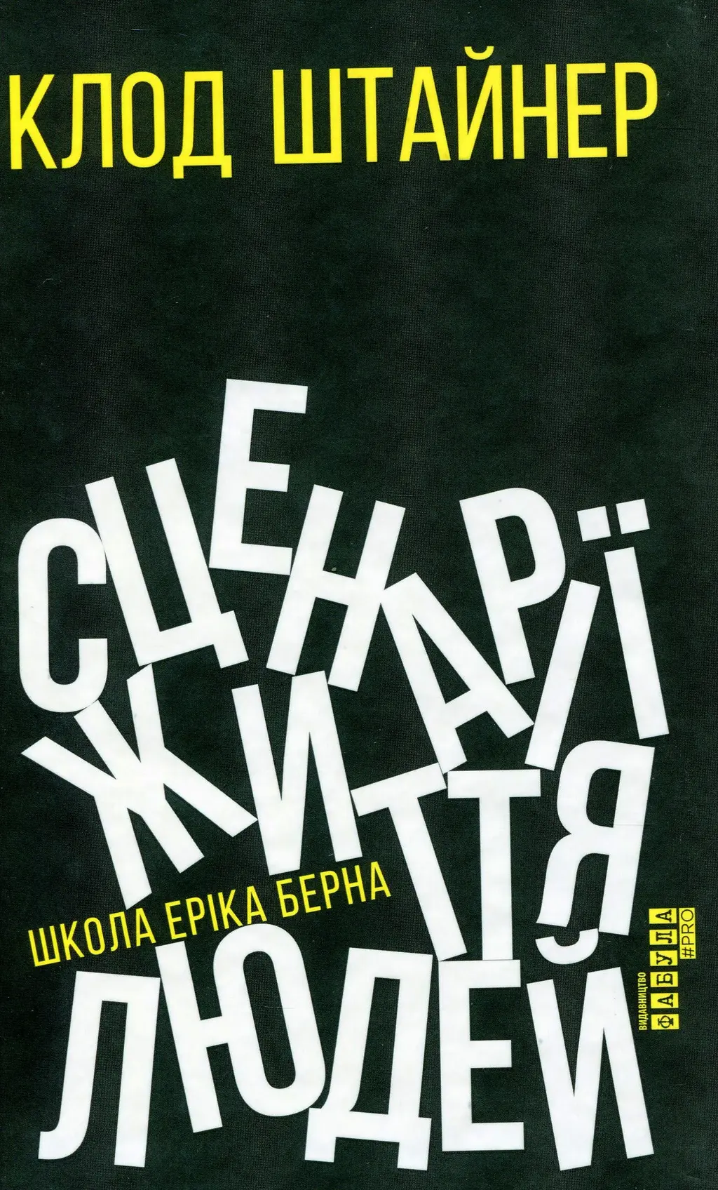 Обкладинка "Сценарії життя людей"