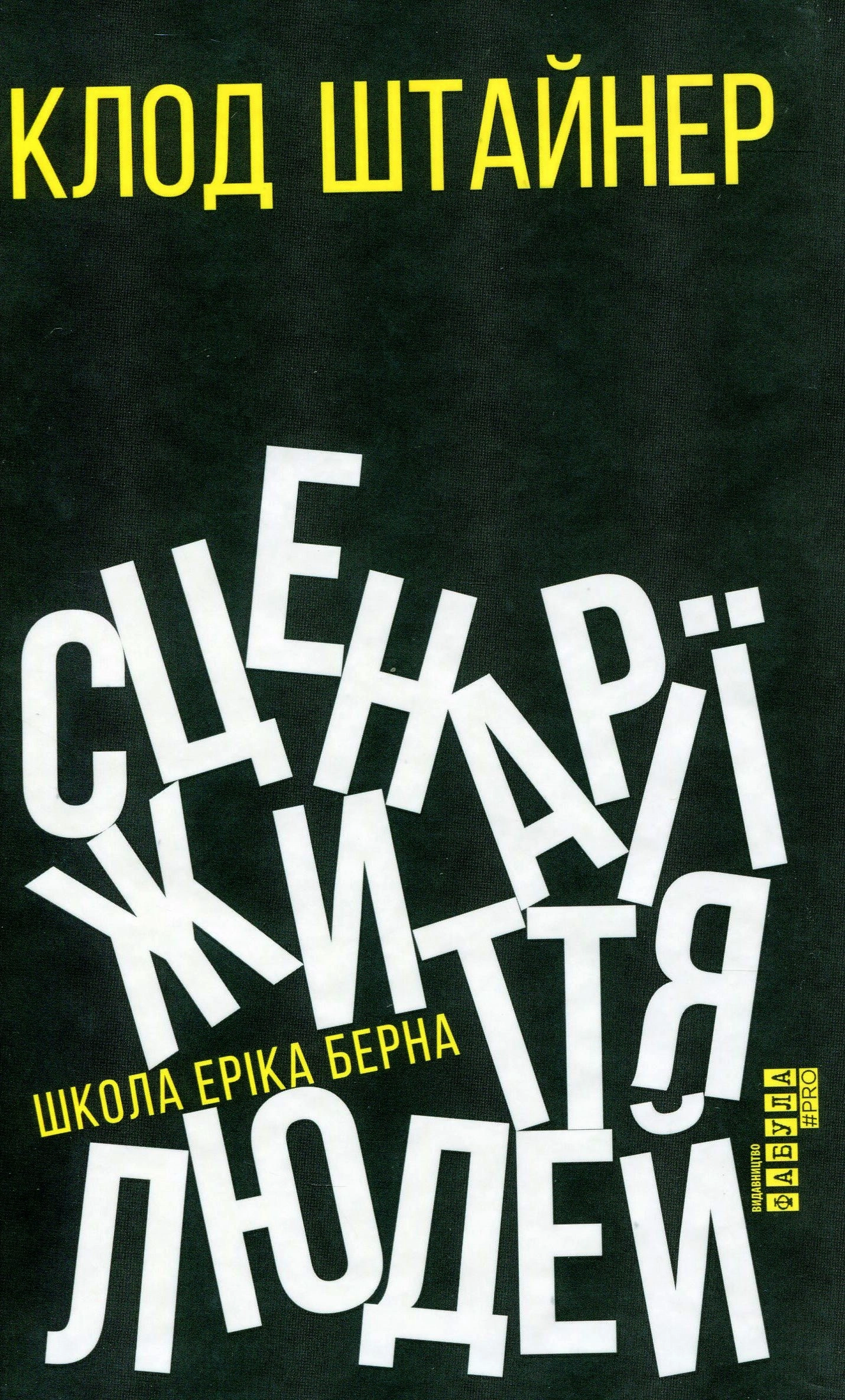 Сценарії життя людей