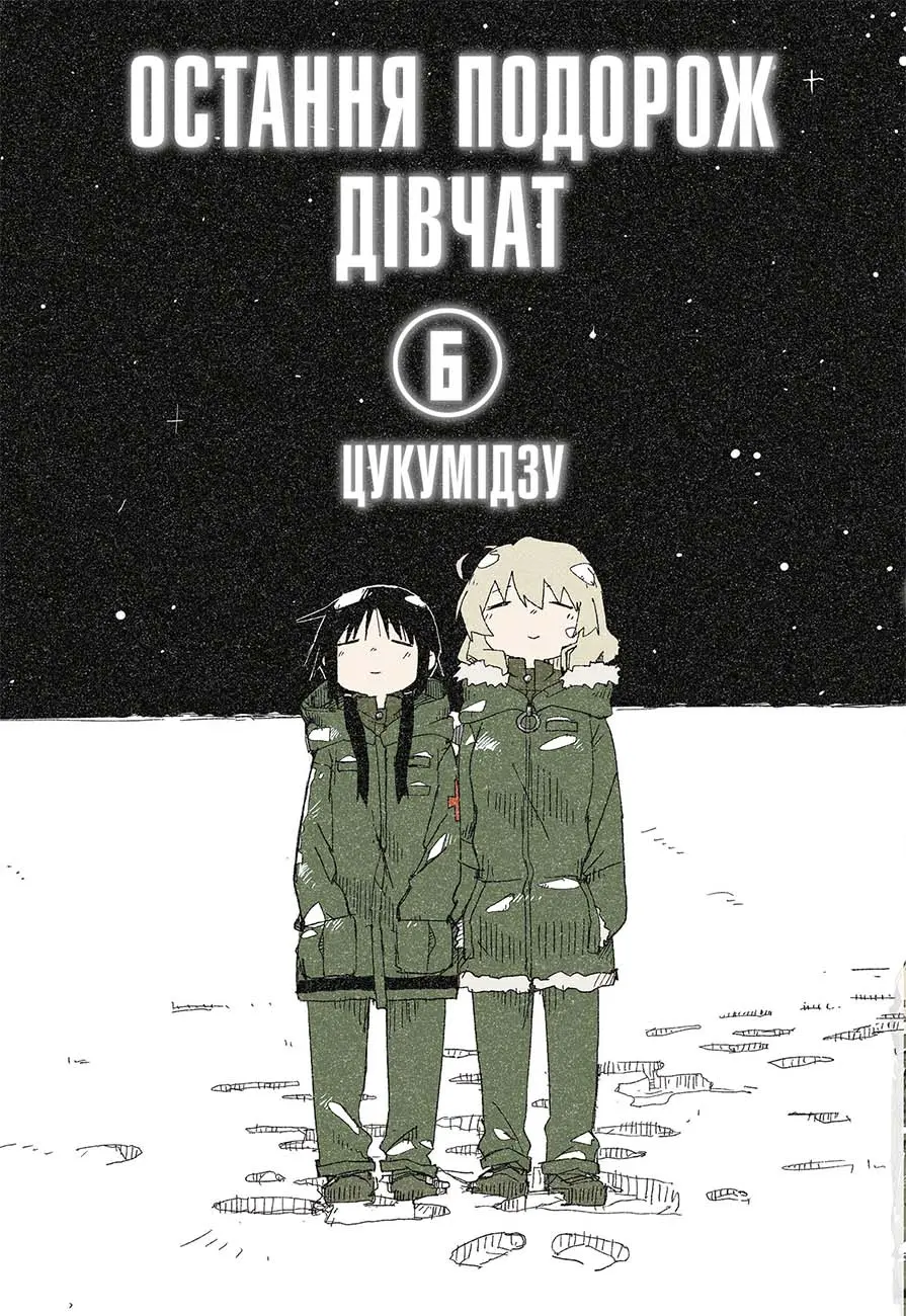 Обкладинка "Остання подорож дівчат. Том 6"
