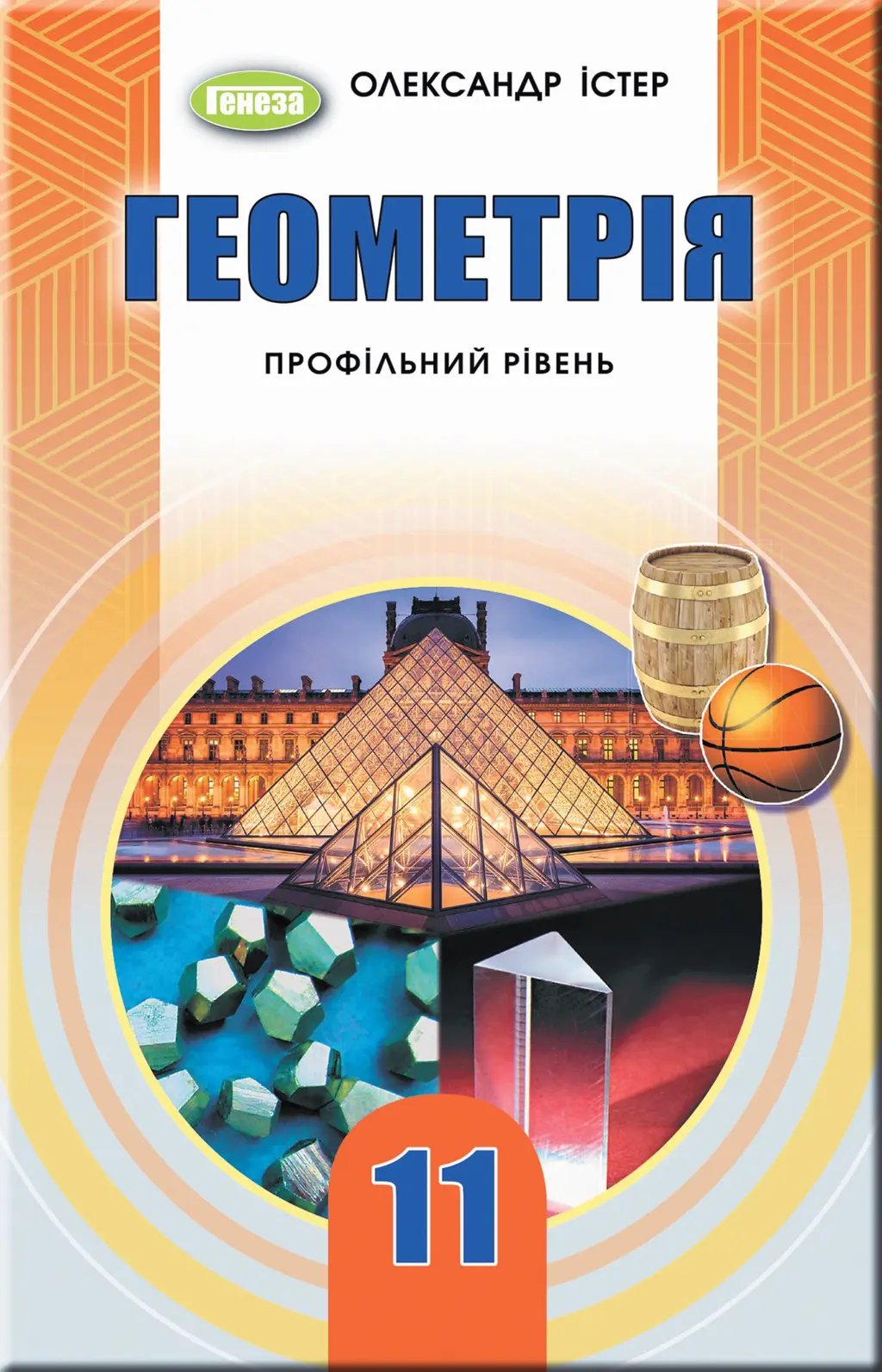 Обкладника "Геометрія. 11 клас. Підручник (профільний рівень)" Обкладинка "Геометрія. 11 клас. Підручник (профільний рівень)"