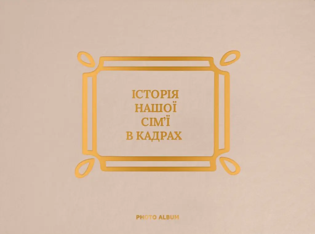 Обкладинка "Фотоальбом «Історія нашої сім'ї» бежево-золотий"