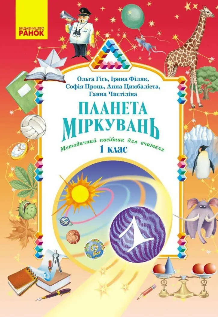 Обкладинка "Планета Міркувань. Методичний посібник для вчителя. 1 клас. Розробки уроків"