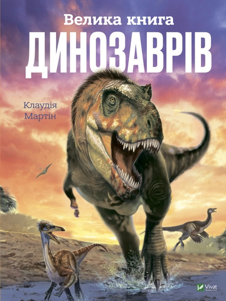 Велика книга динозаврів