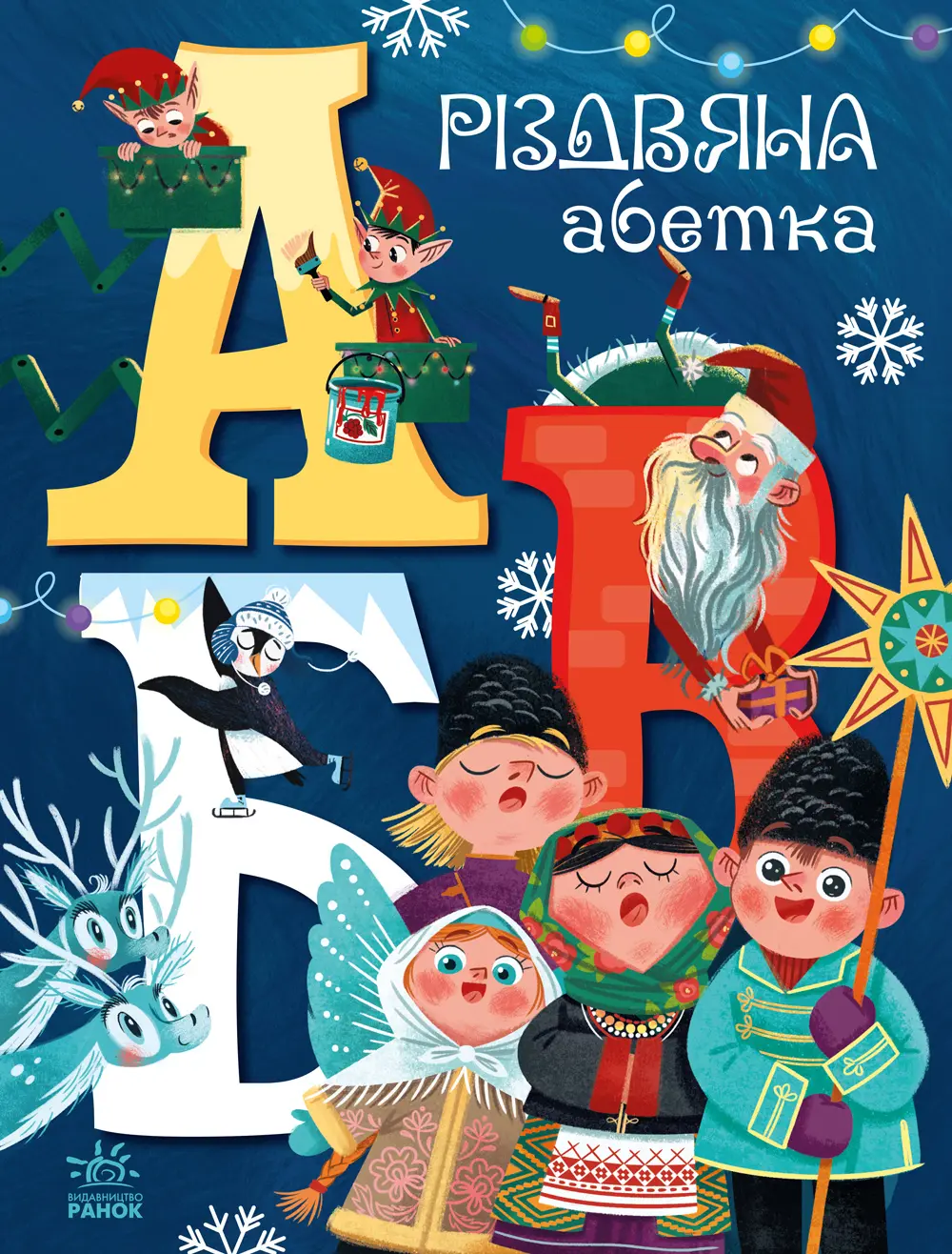 Обкладинка "Різдвяна абетка"