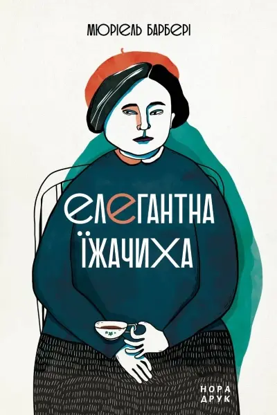 Обкладинка "Елегантна їжачиха"