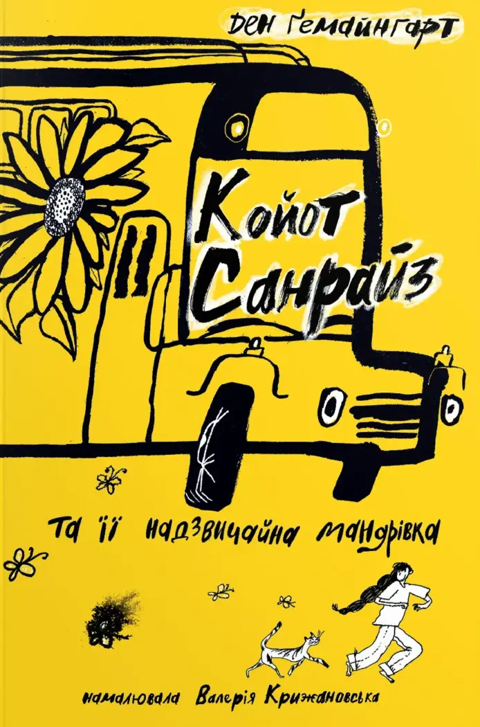 Обкладника "Койот Санрайз та її надзвичайна мандрівка" Обкладинка "Койот Санрайз та її надзвичайна мандрівка"