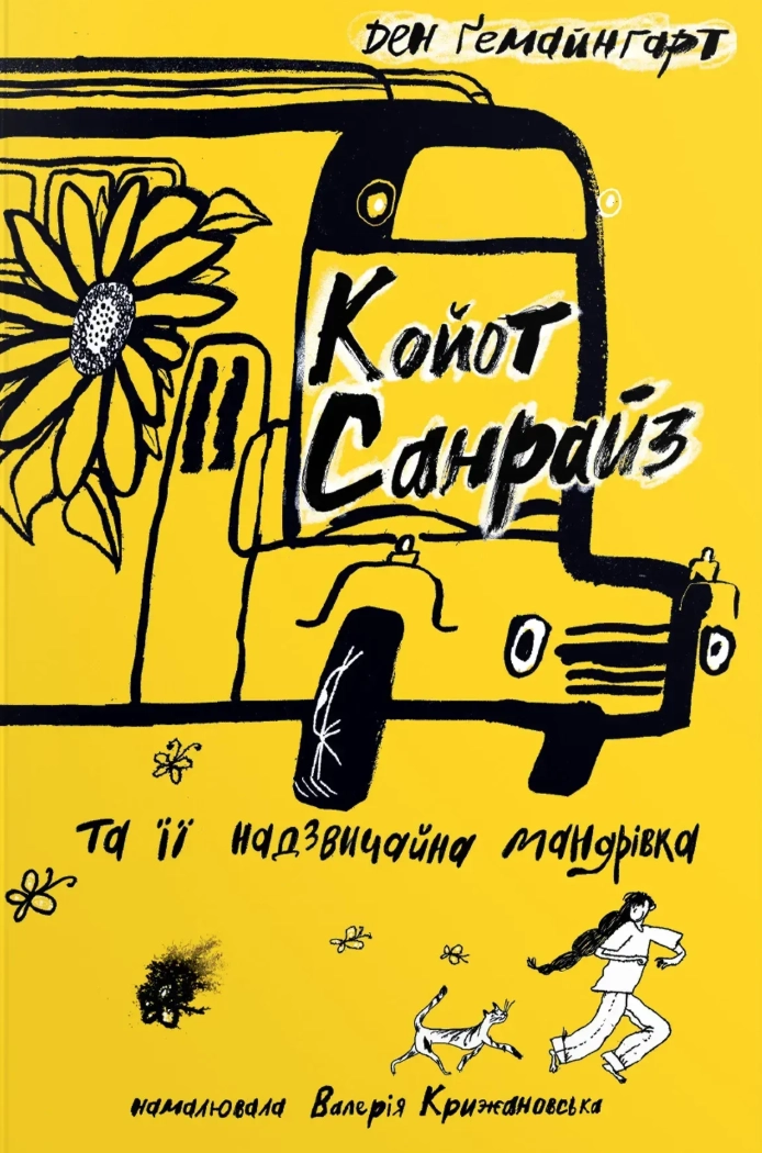 Обкладника "Койот Санрайз та її надзвичайна мандрівка" Обкладинка "Койот Санрайз та її надзвичайна мандрівка"