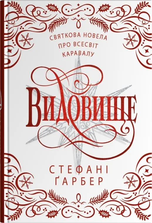 Обкладинка "Видовище. Святкова новела про всесвіт Каравалу"