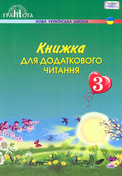 Книжка для додаткового читання. 3 клас