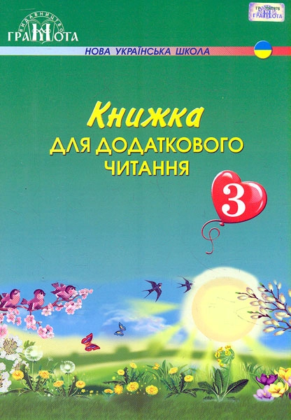 Книжка для додаткового читання. 3 клас
