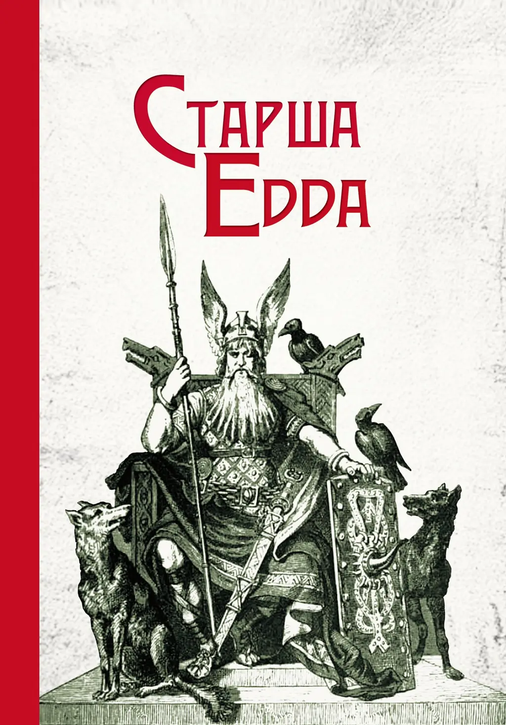 Обкладинка "Старша Едда"