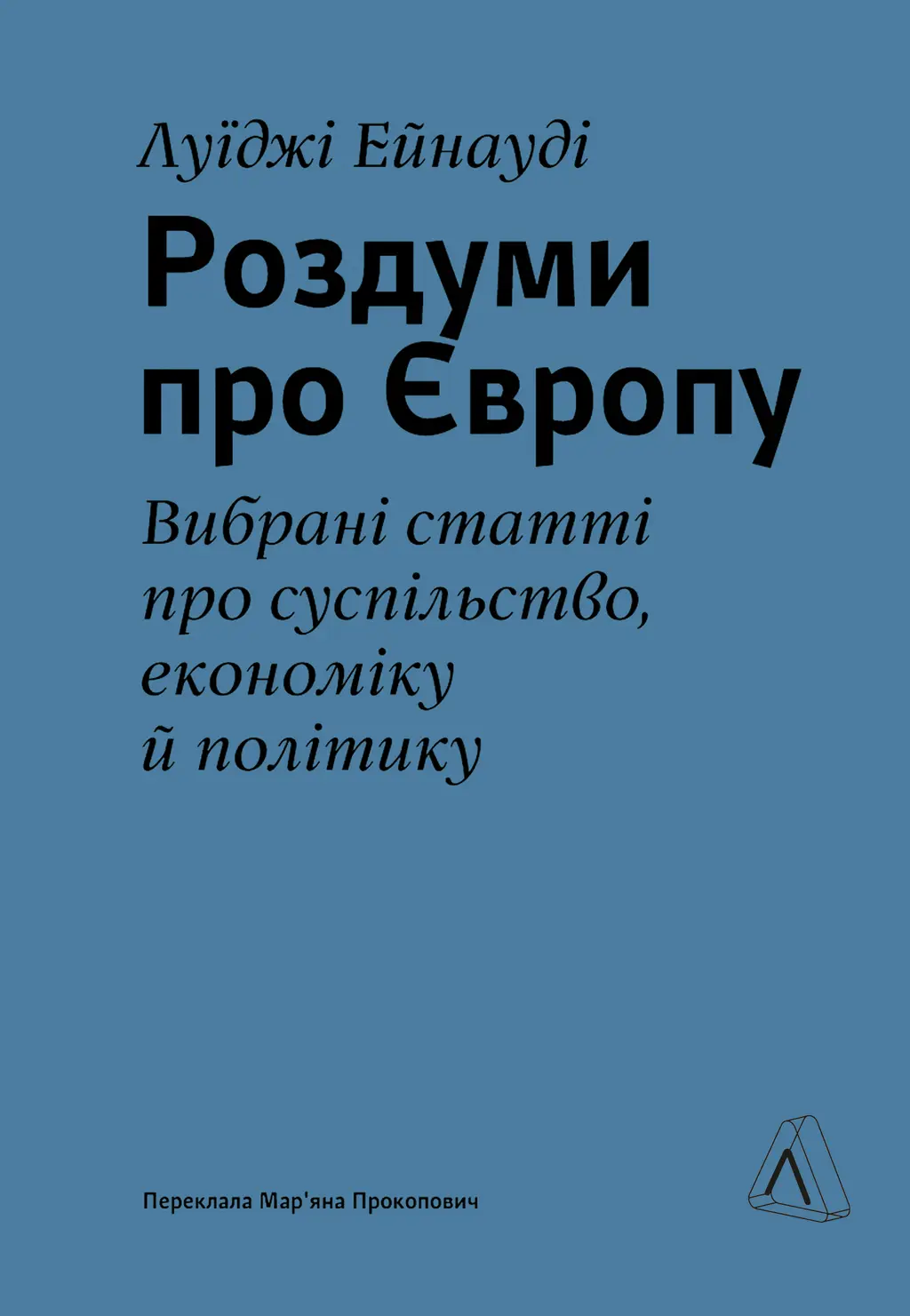 Обкладника "Роздуми про Європу. Вибрані статті про суспільство, економіку й політику" Обкладинка "Роздуми про Європу. Вибрані статті про суспільство, економіку й політику"