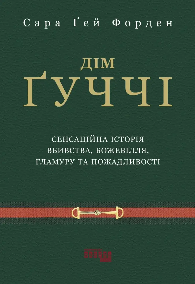 Дім Ґуччі