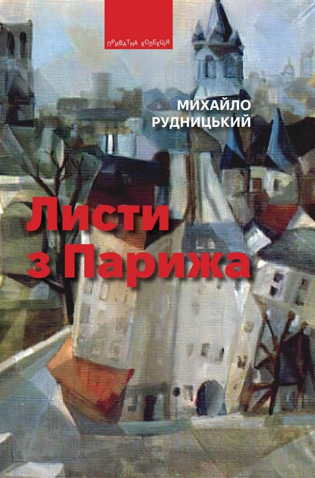 Листи з Парижа
