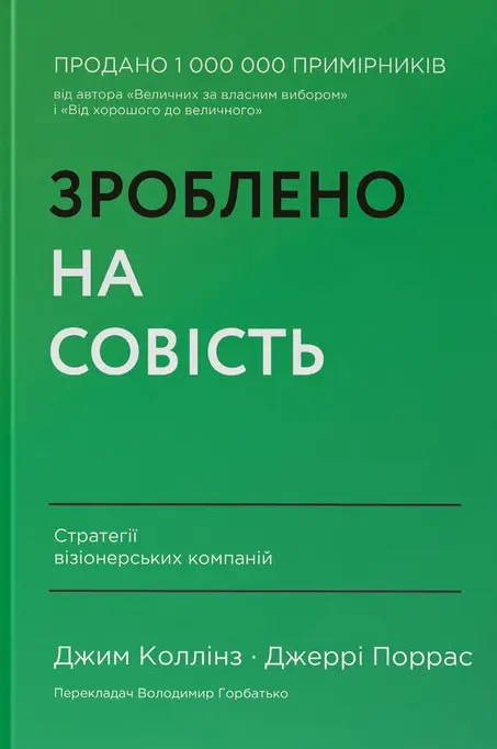 Обкладинка "Зроблено на совість. Стратегії візіонерських компаній"