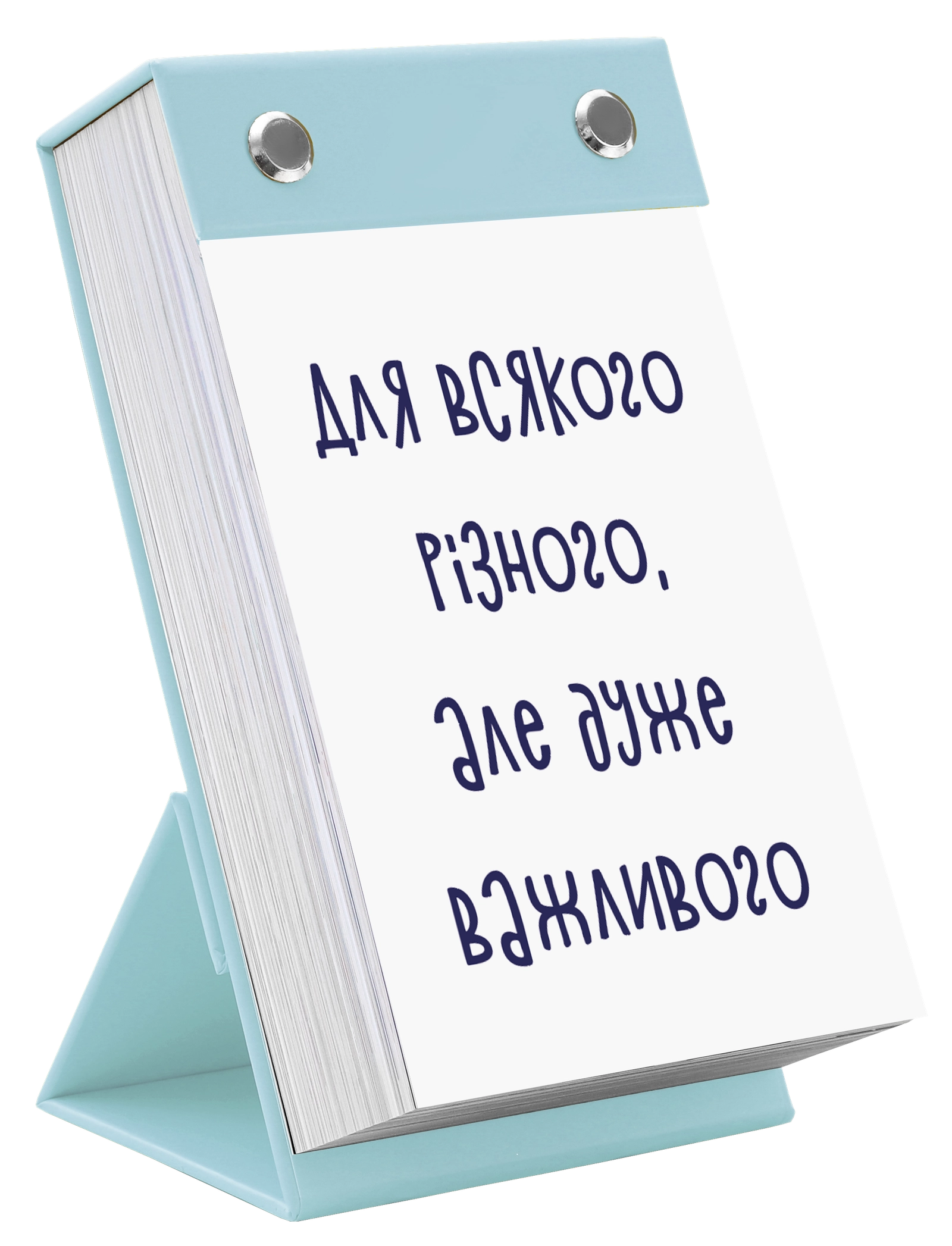 Для всякого різного, але дуже важливого