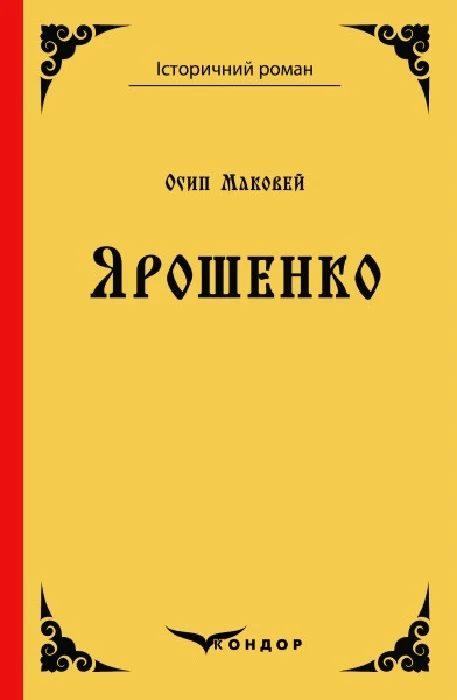 Обкладинка видання Ярошенко