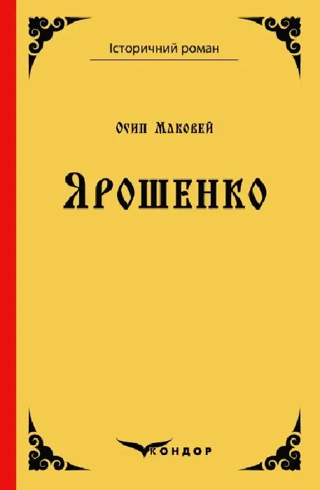 Обкладинка "Ярошенко"