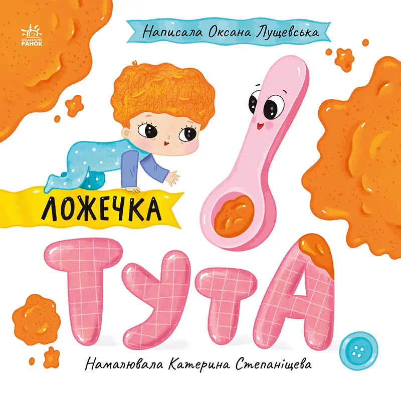 Обкладинка "Ложечка Тута"