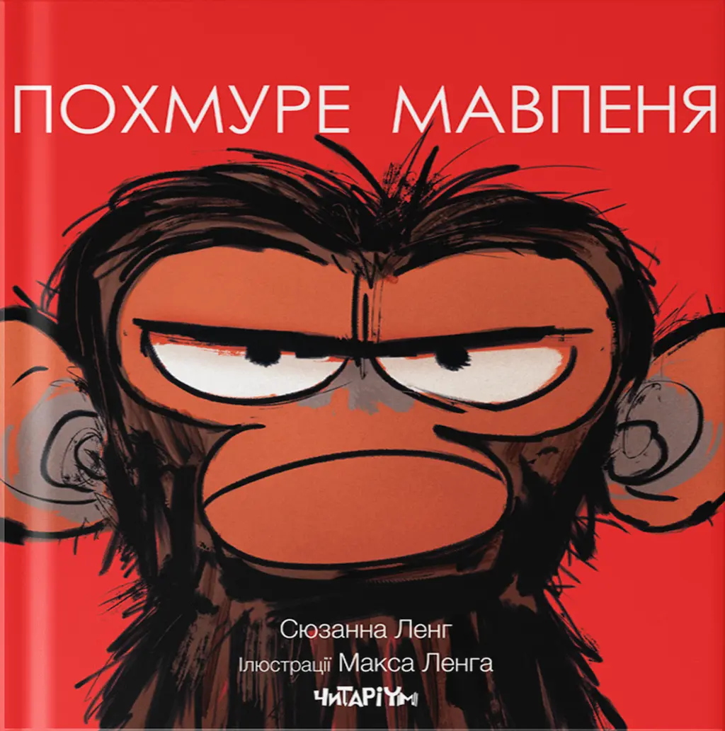 Обкладинка "Похмуре мавпеня"