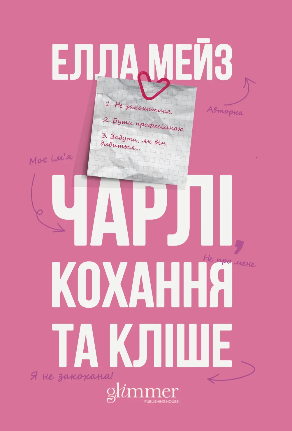 Обкладинка "Чарлі, кохання та кліше"