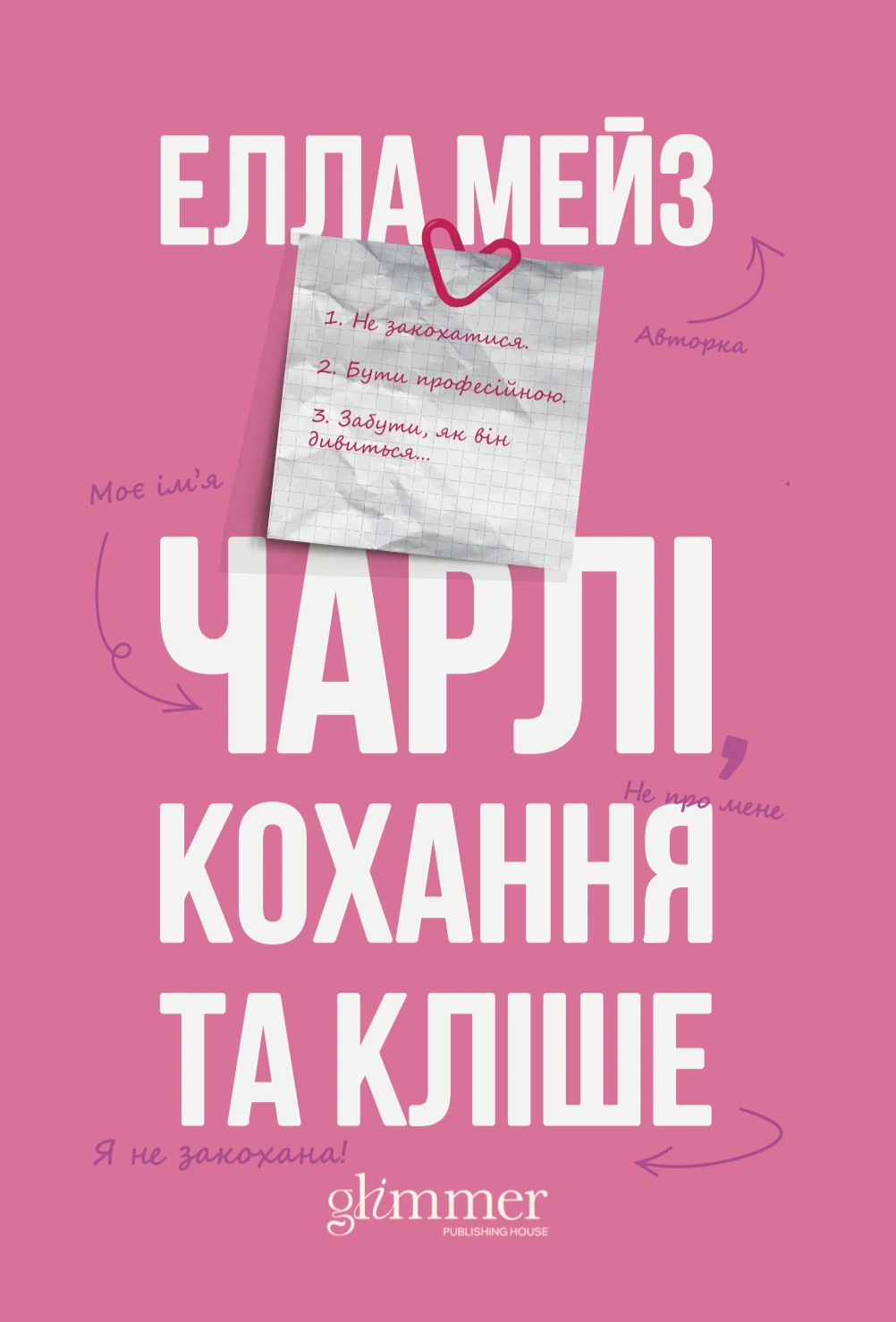 Чарлі, кохання та кліше