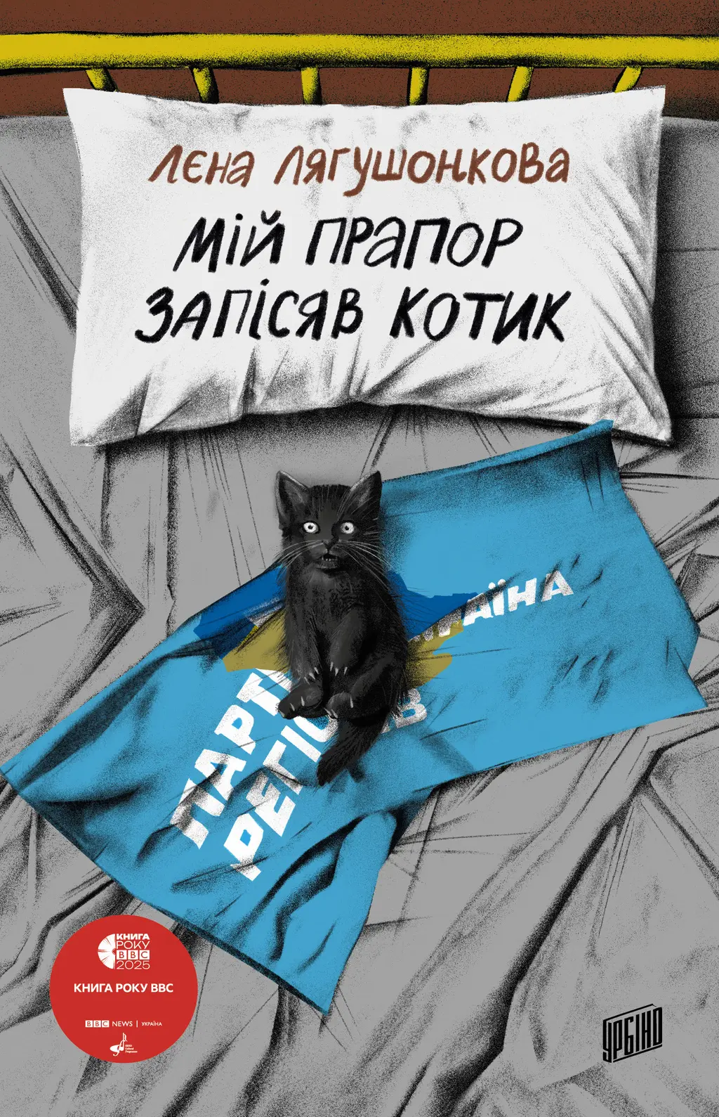 Обкладника "Мій прапор запісяв котик" Обкладинка "Мій прапор запісяв котик"