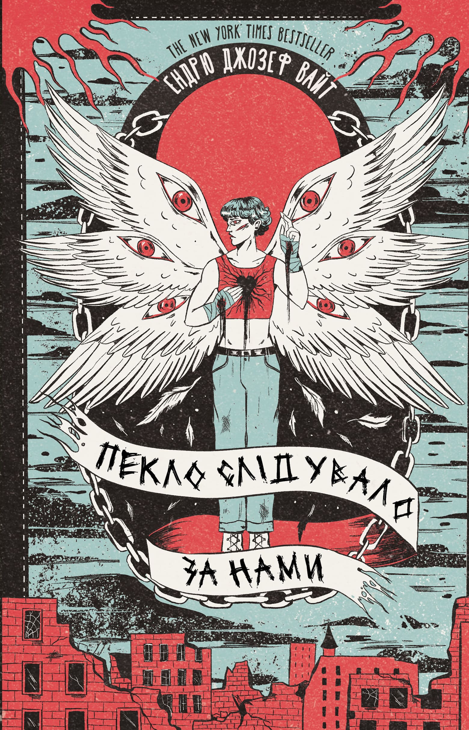 Пекло слідувало за нами