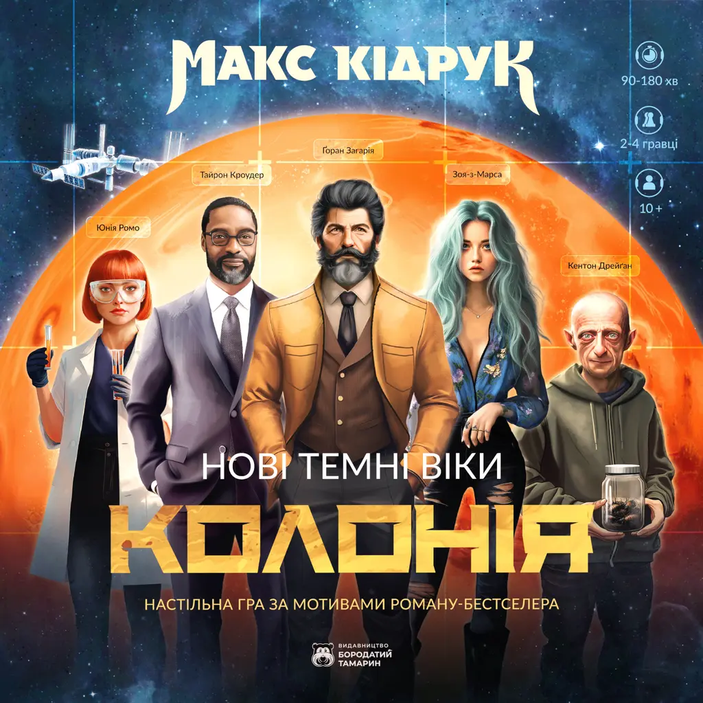 Обкладинка "Настільна гра «Нові Темні Віки. Колонія»"